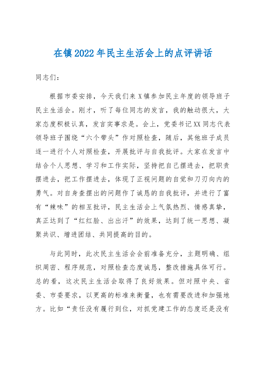 在镇2022年民主生活会上的点评讲话.docx，第1页预览
