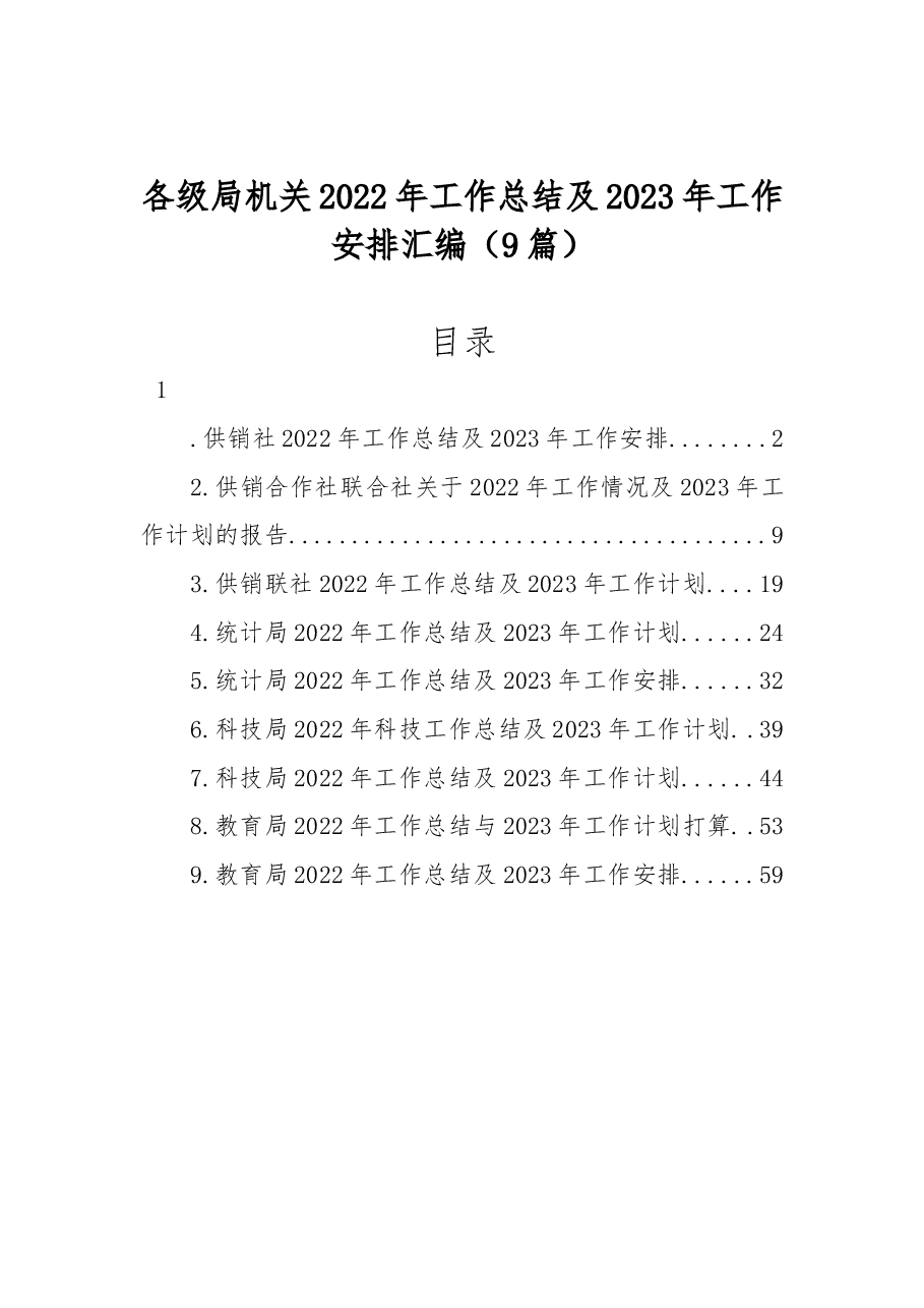 (9篇)各级局机关2022年工作总结及2023年工作安排汇编.docx,第1页预览