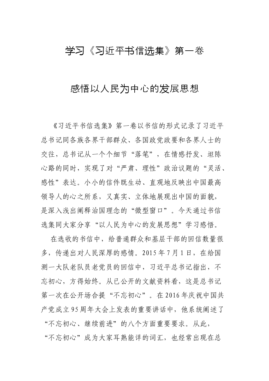 学习《习近平书信选集》第一卷 感悟以人民为中心的发展思想.docx,第1页预览