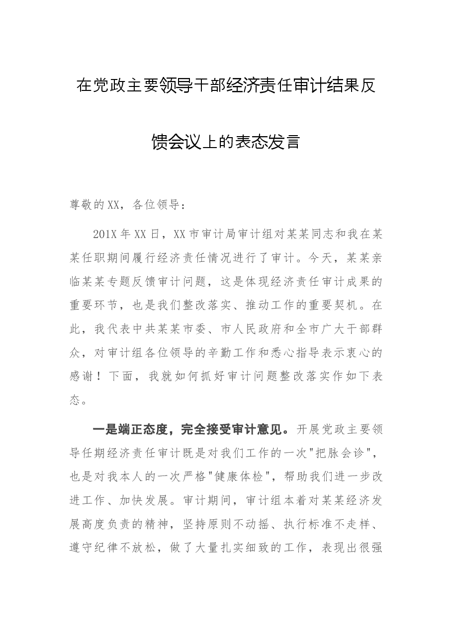 在党政主要领导干部经济责任审计结果反馈会议上的表态发言.docx,第1页预览