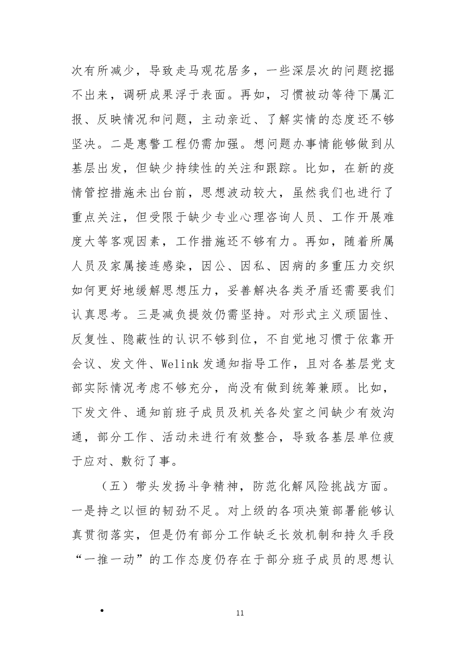 检查站党委年度民主生活会班子对照检查材料.docx,第4页预览