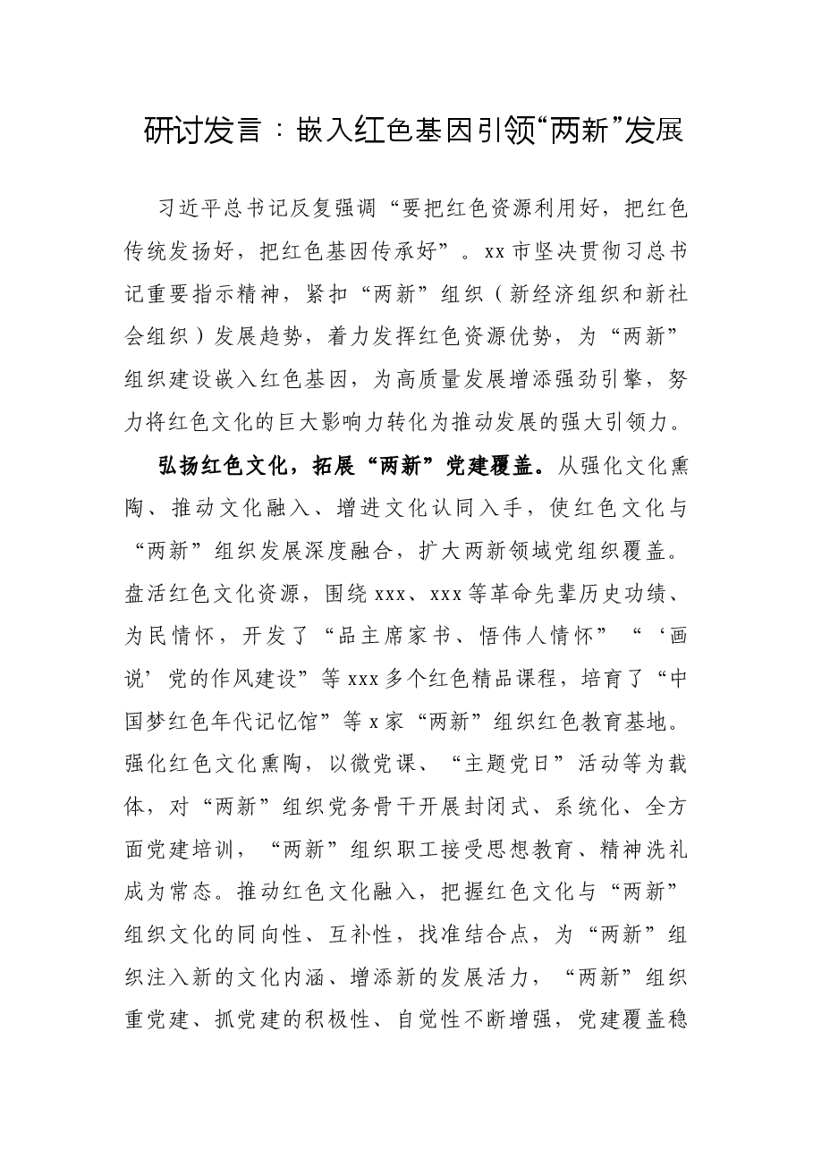 研讨发言:嵌入红色基因引领“两新”发展.docx,第1页预览