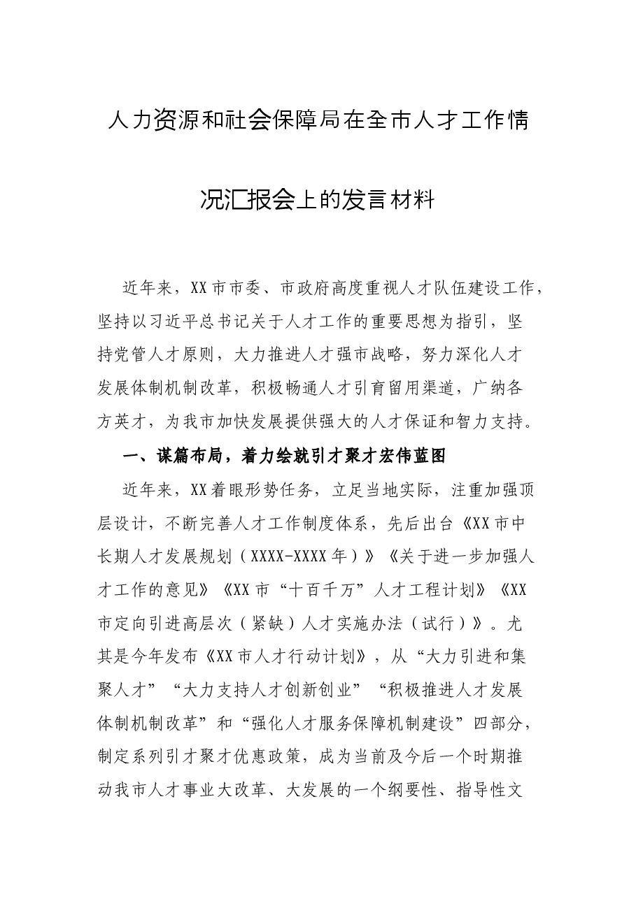 人力资源和社会保障局在全市人才工作情况汇报会上的发言材料.docx,第1页预览
