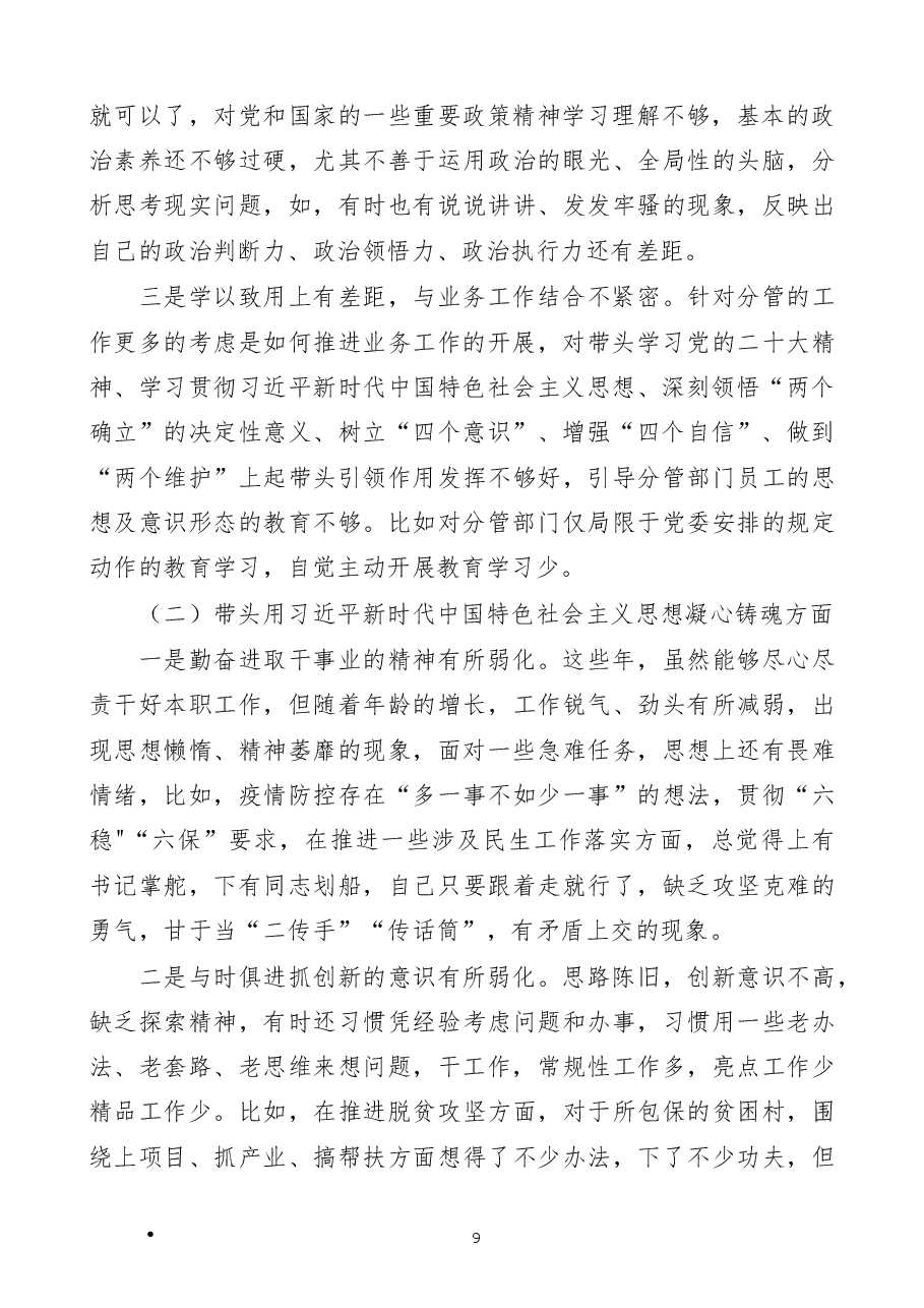 区分管领导2023年六个带头专题民主生活会个人对照检查材料范文.docx,第2页预览