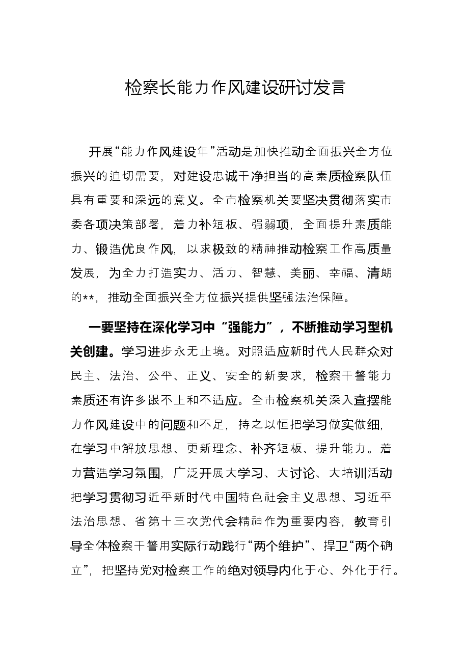 检察长能力作风建设研讨发言.docx,第1页预览
