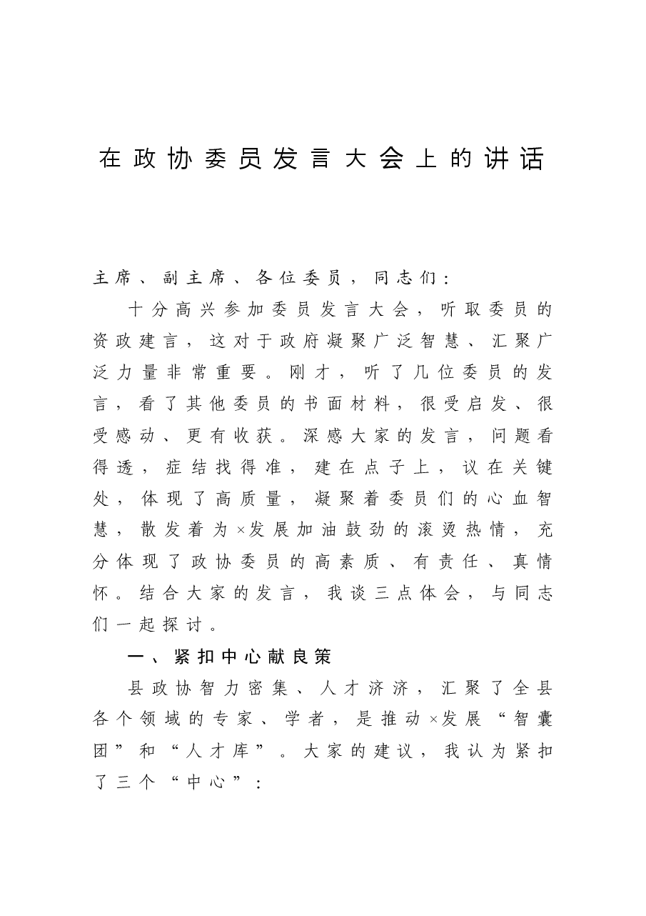 在政协委员发言大会上的讲话.docx,第1页预览