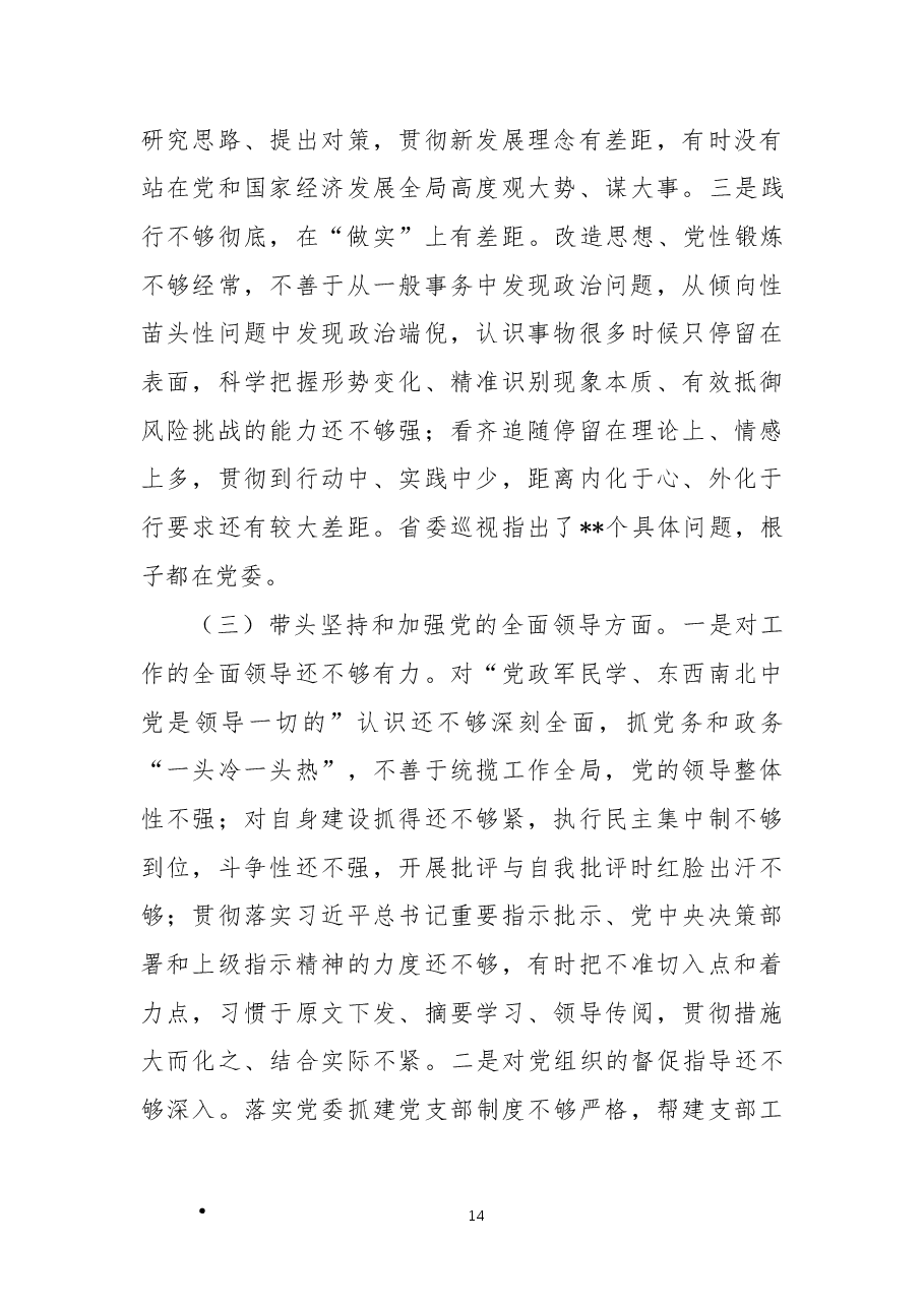 市委党委班子民主生活会对照检查材料(六个带头).docx,第3页预览