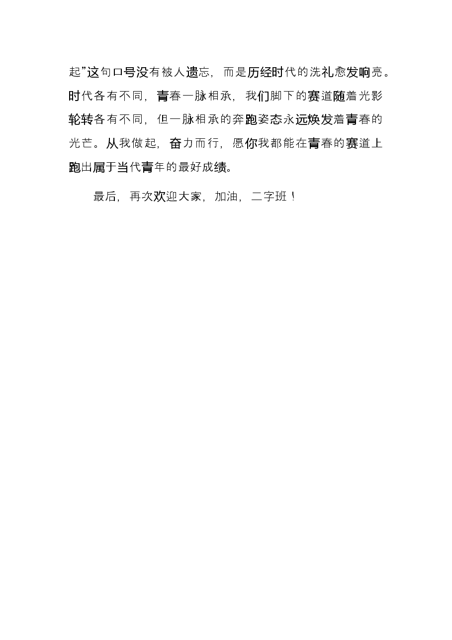毕业生代表在2022级本科生开学典礼上的发言.docx,第4页预览