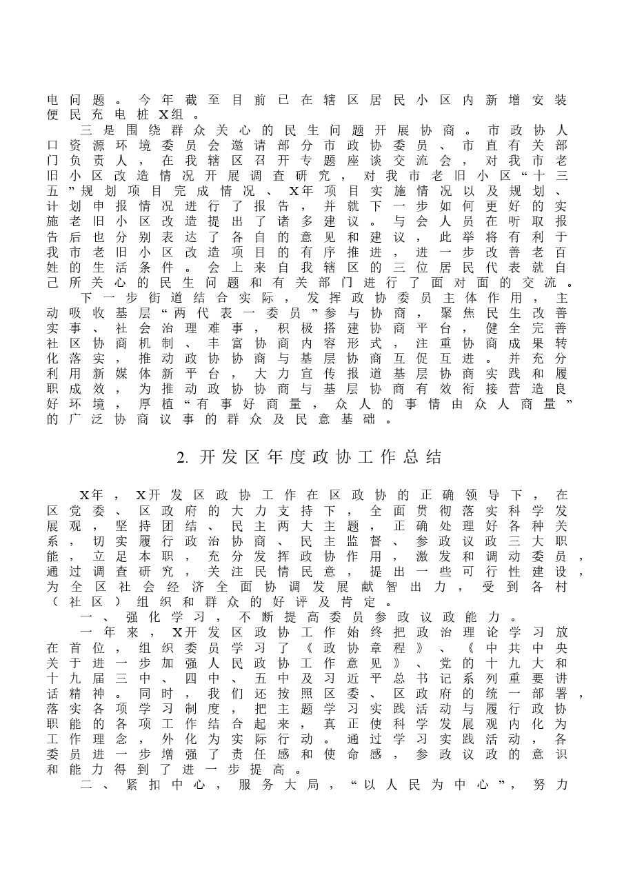 (10篇)政协工作总结汇编.doc,第4页预览