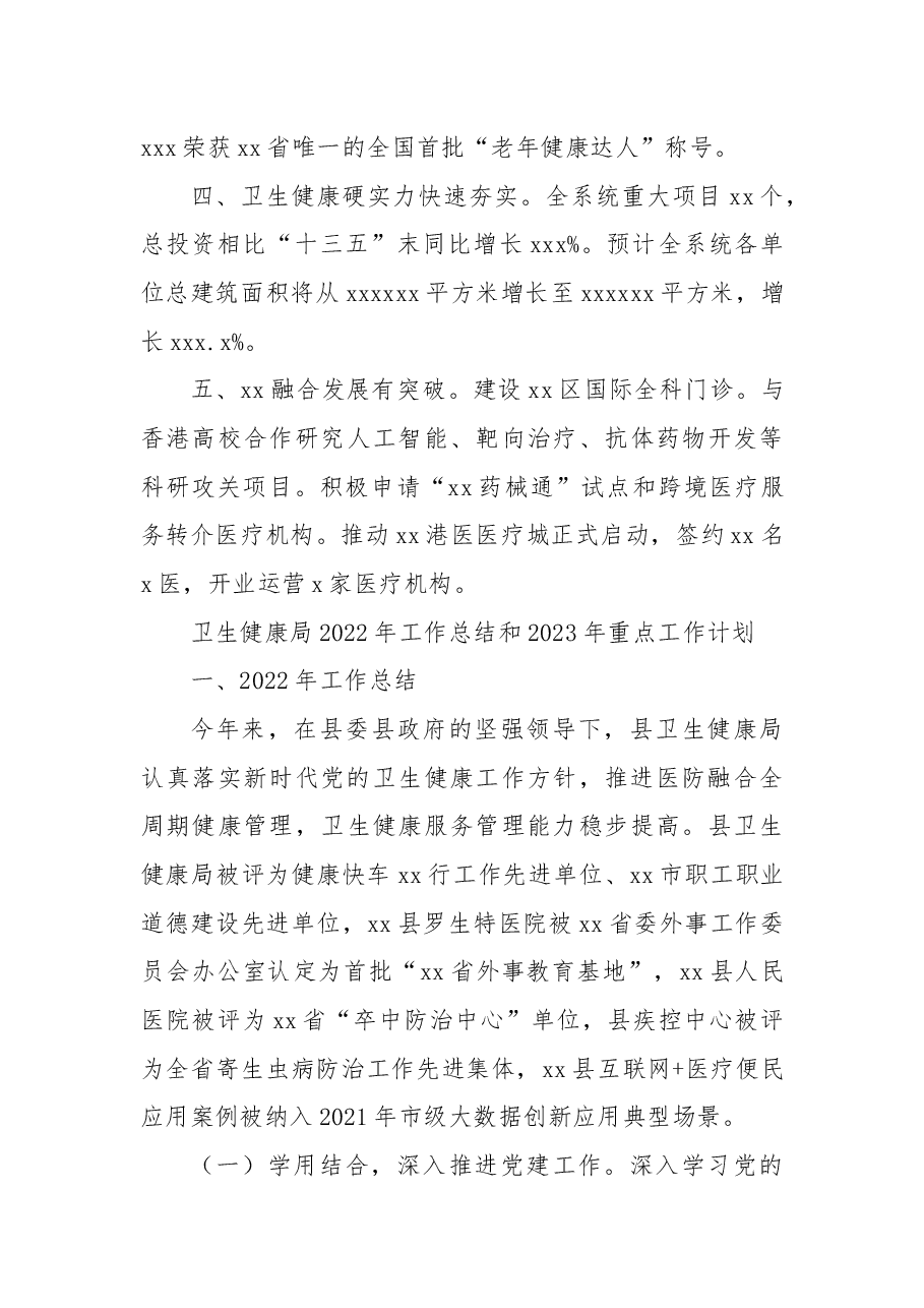 (3篇)卫生健康局2022年工作总结和2023年工作计划汇编.docx,第3页预览