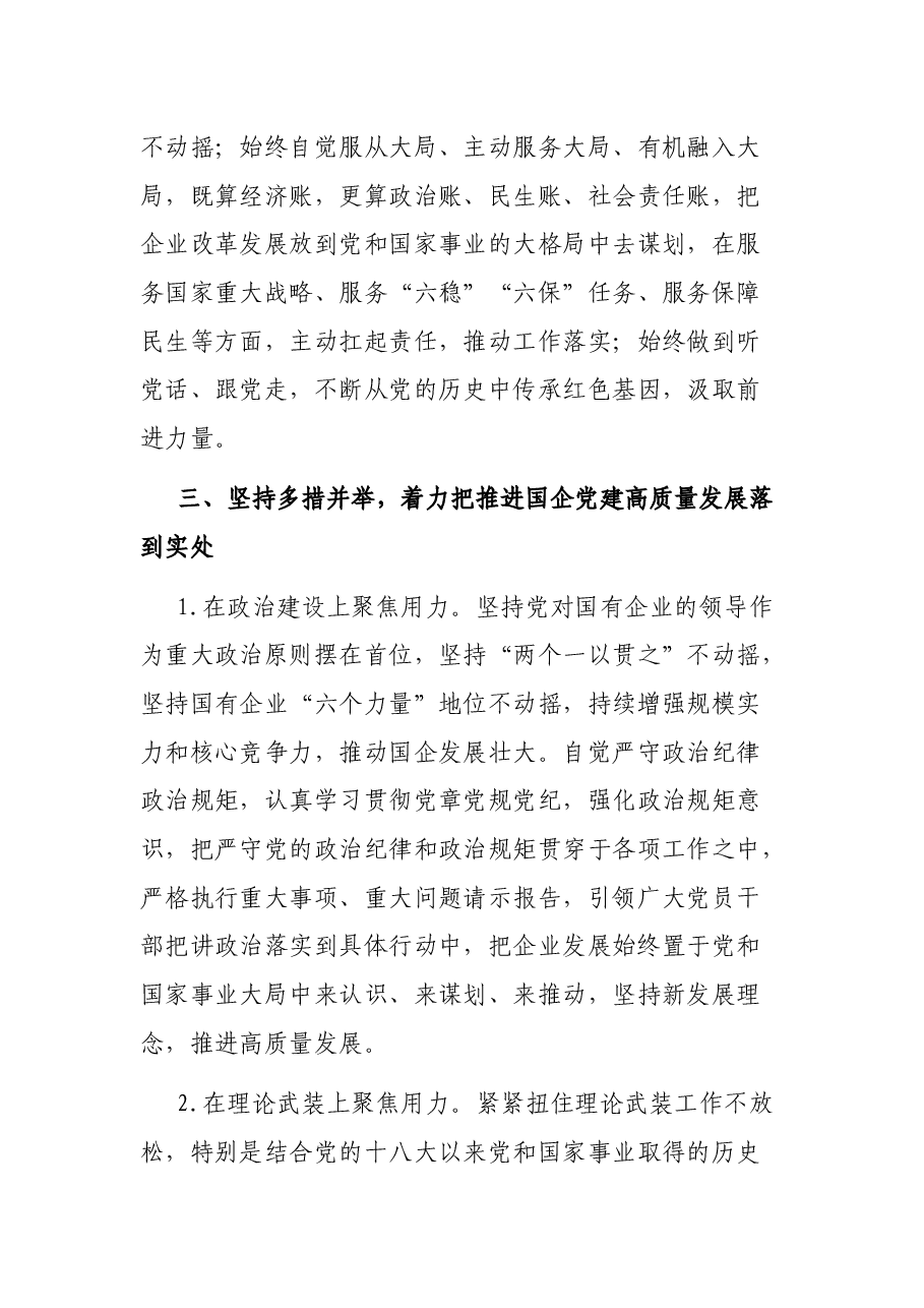 在国企管理改革和党建工作专题会议上的发言.docx,第4页预览