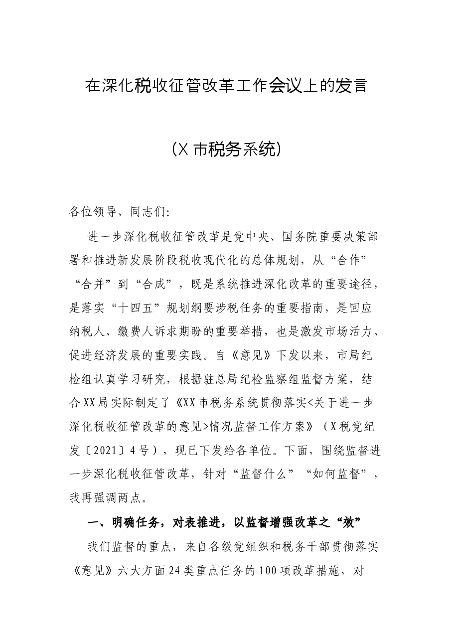 在深化税收征管改革工作会议上的发言(X市税务系统).docx,第1页预览