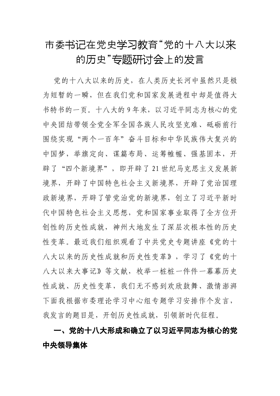 市委书记在党史学习教育“党的十八大以来的历史”专题研讨会上的发言.docx,第1页预览