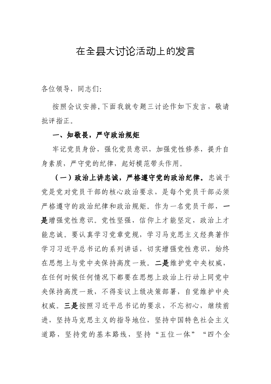 在全县大讨论活动上的发言.docx,第1页预览