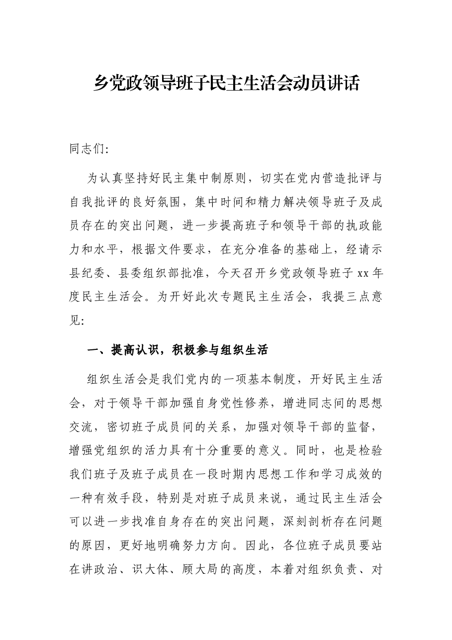 乡党政领导班子民主生活会动员讲话.docx,第1页预览