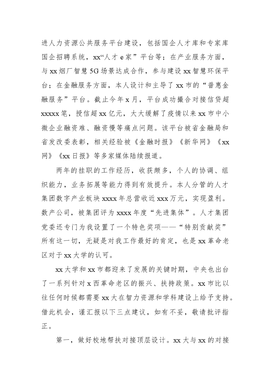 （4篇）在xx大学挂职干部和青年校友座谈会上的交流发言汇编.docx，第4页预览