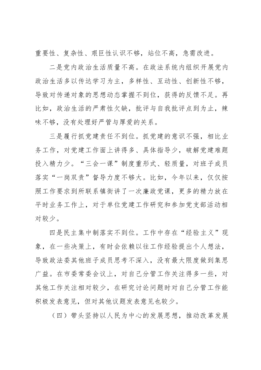 某市委常委、政法委书记领导干部民主生活会对照检查材料.docx,第4页预览