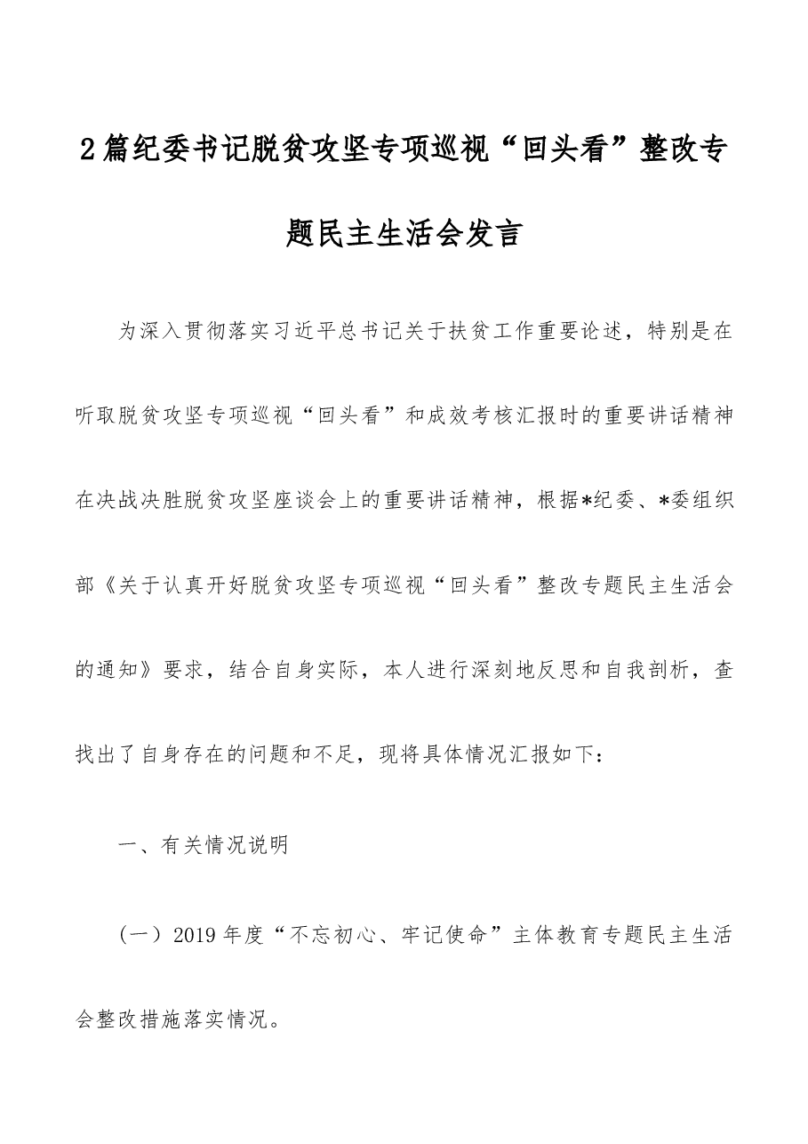 (2篇)纪委书记脱贫攻坚专项巡视“回头看”整改专题民主生活会发言.docx,第1页预览