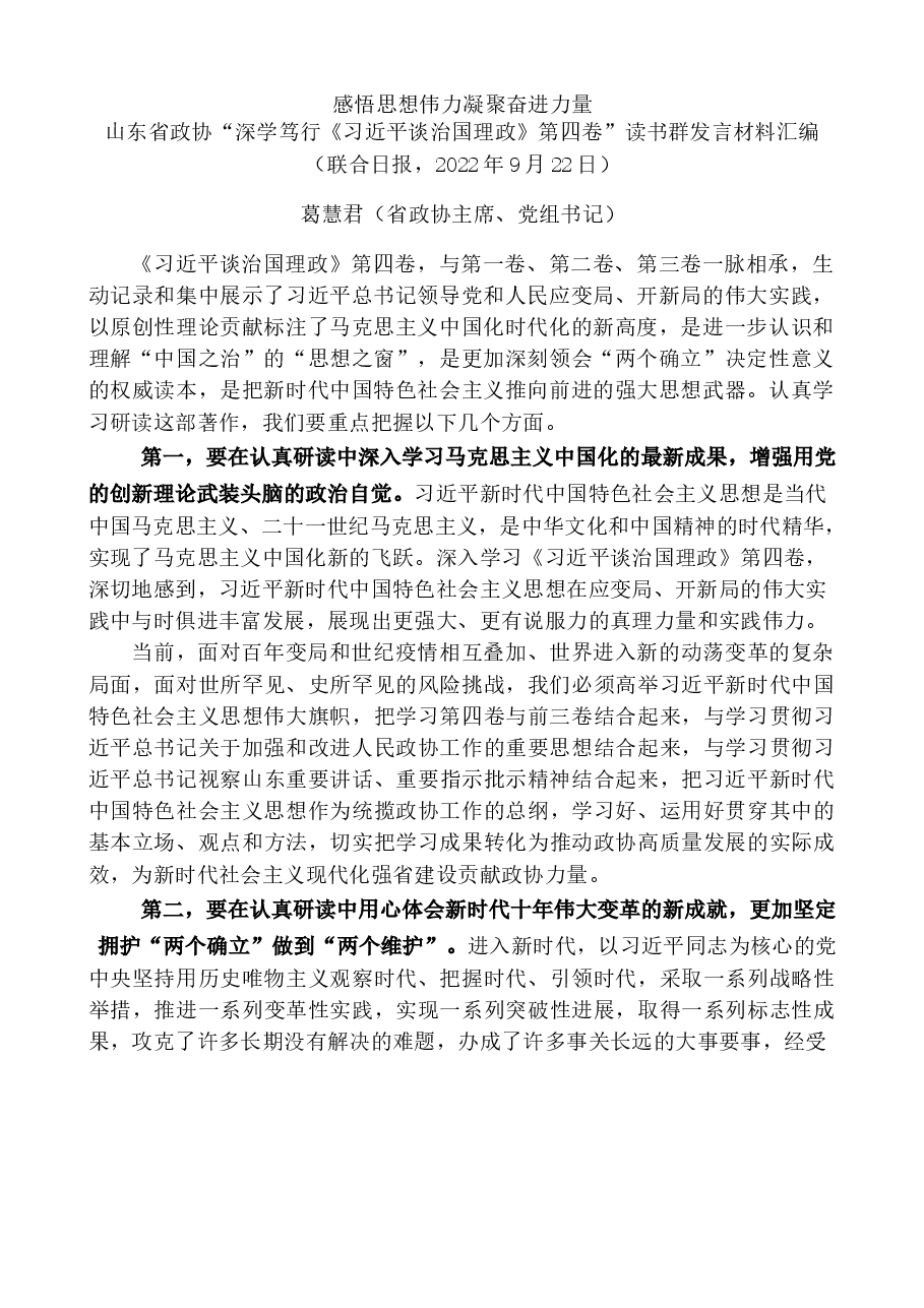 （19篇）山东省政协“深学笃行《习近平谈治国理政》第四卷”读书群发言材料汇编.docx，第2页预览