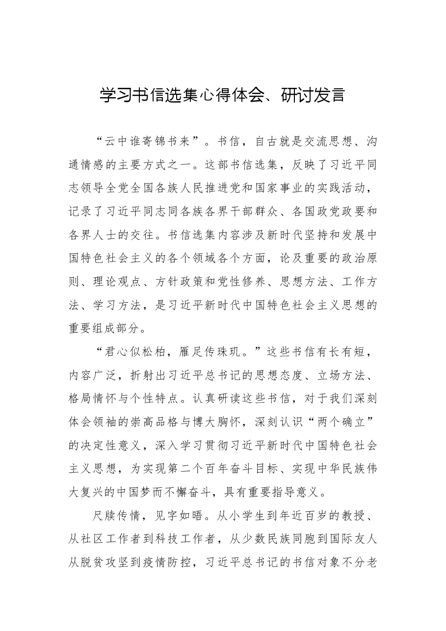 (12篇)学习书信选集心得体会、研讨发言汇编.docx,第2页预览