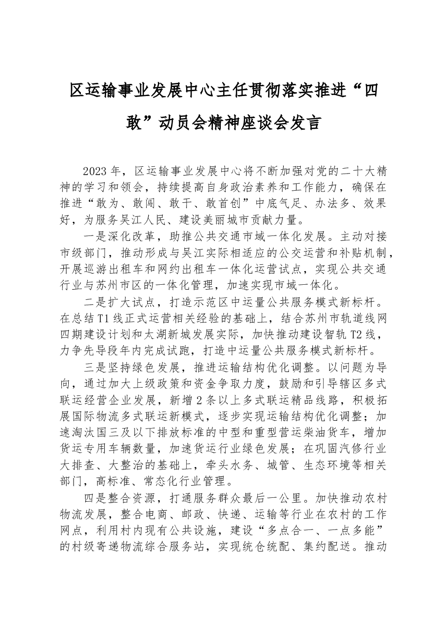 区运输事业发展中心主任贯彻落实推进“四敢”动员会精神座谈会发言.docx,第1页预览