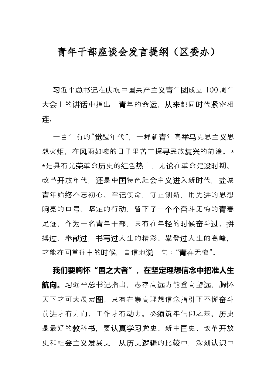 青年干部座谈会发言提纲(区委办).docx,第1页预览