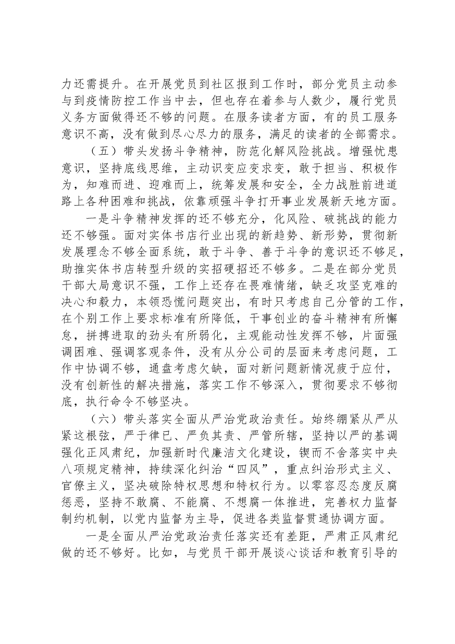 新华书店分公司党委2022年度民主生活会班子对照检查材料.docx,第4页预览