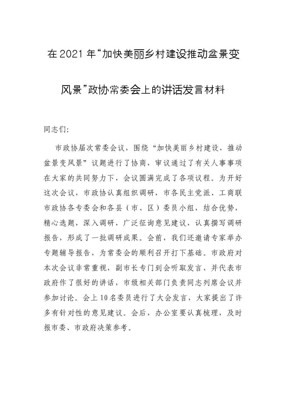 在2021年“加快美丽乡村建设推动盆景变风景”政协常委会上的讲话发言材料.docx,第1页预览