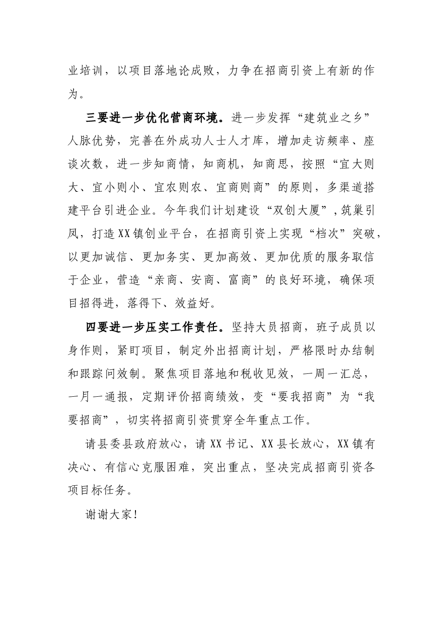 在全县招商引资工作推进会上的表态发言.docx,第2页预览