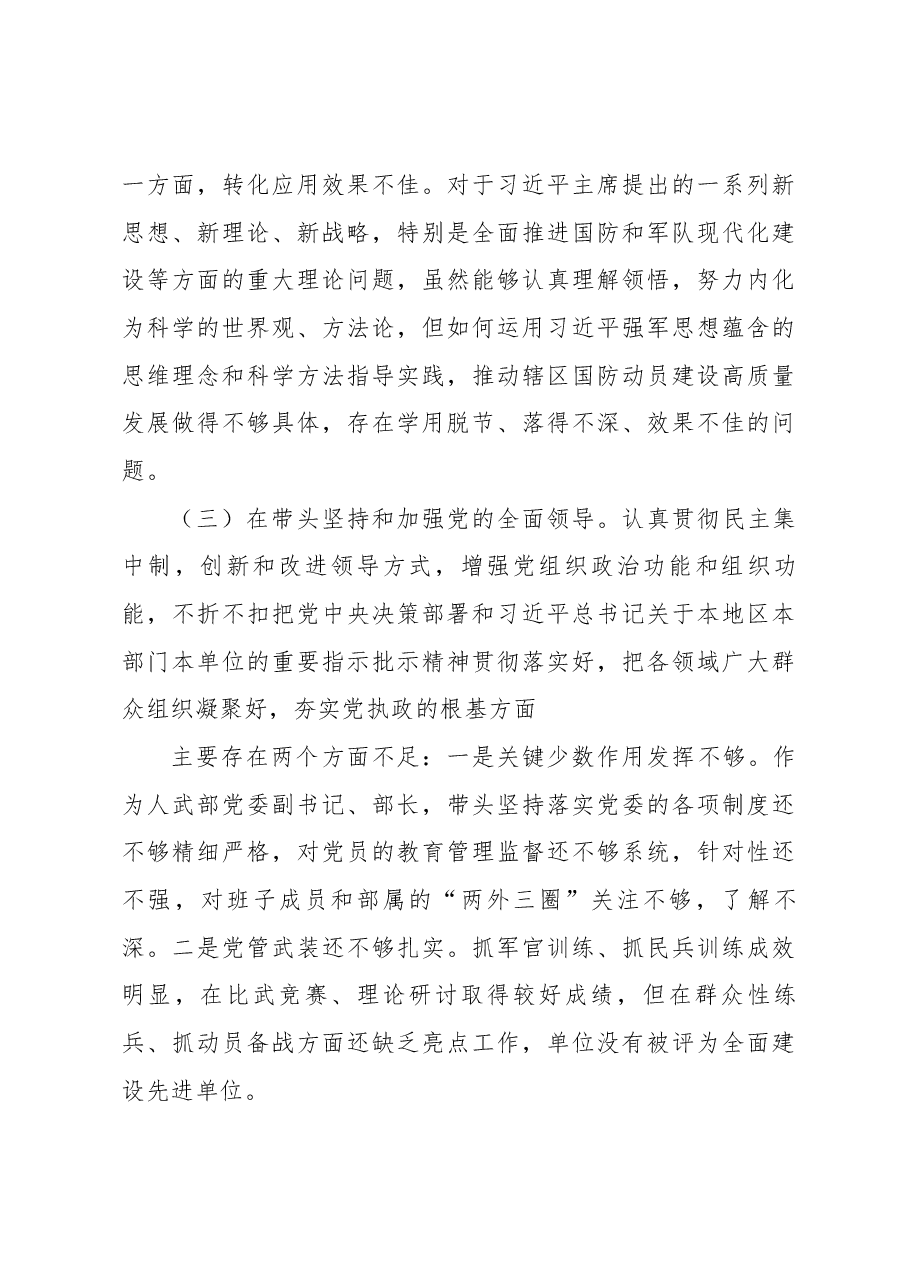 武装部长2022年度民主生活会发言提纲.docx,第4页预览