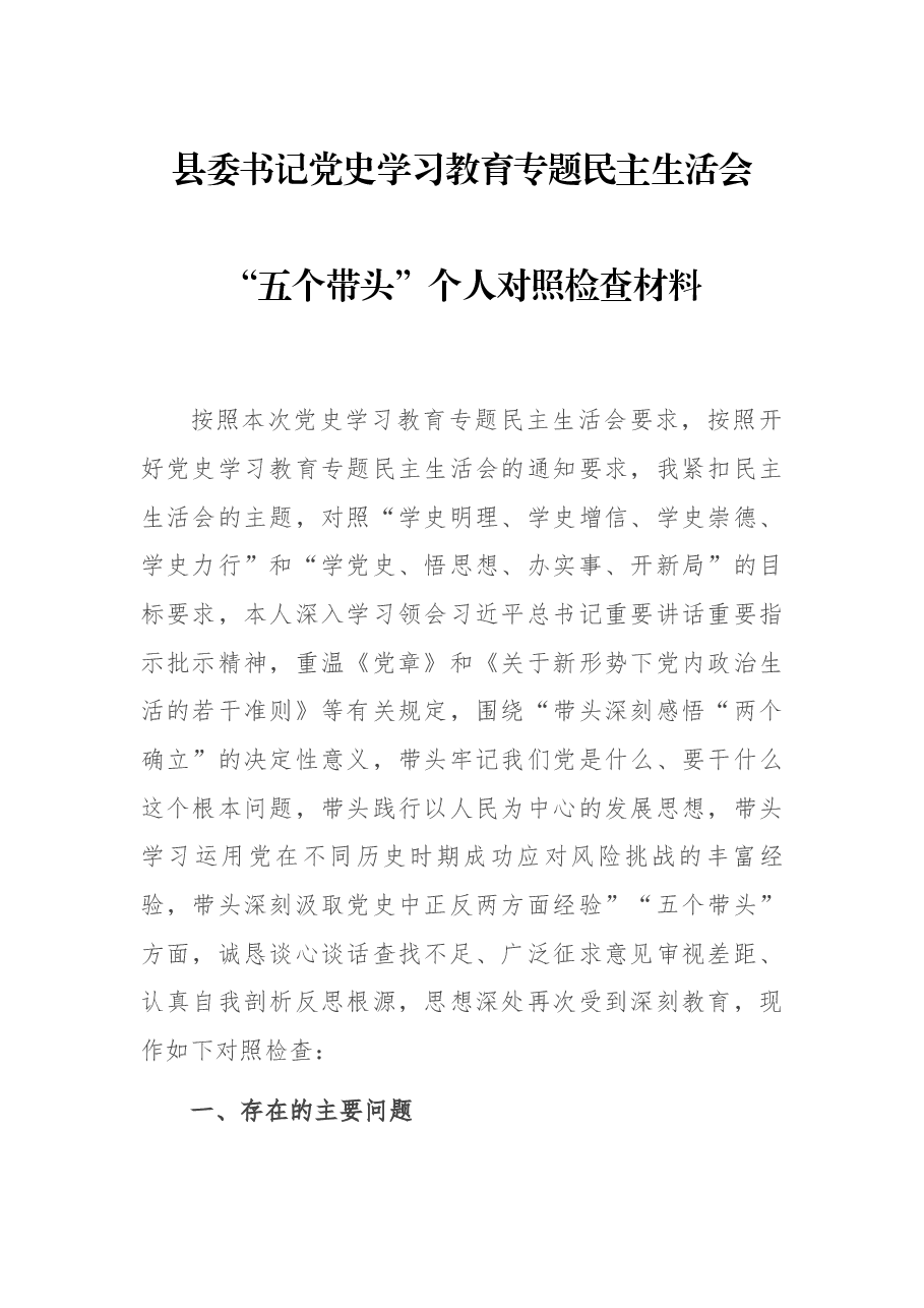 县委书记党史学习教育专题民主生活会“五个带头”个人对照检查材料.docx,第1页预览