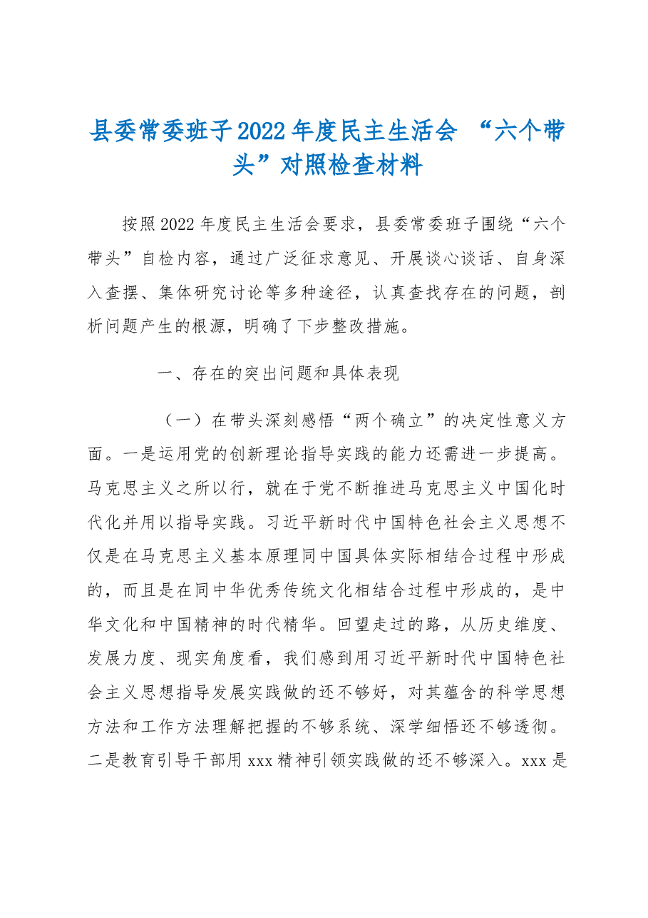 县委常委班子2022年度民主生活会+“六个带头”对照检查材料.docx,第1页预览