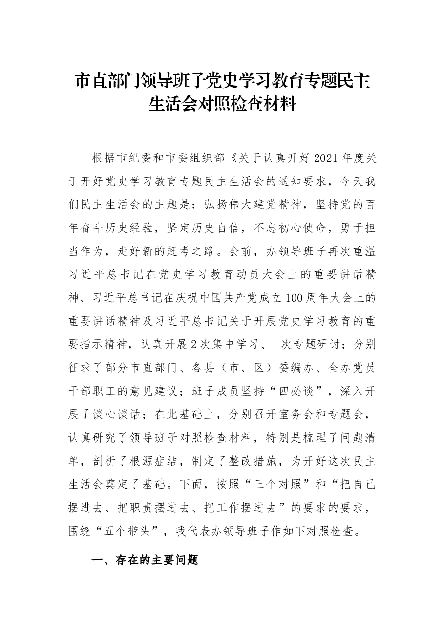 市直部门领导班子党史学习教育专题民主生活会对照检查材料.docx,第1页预览