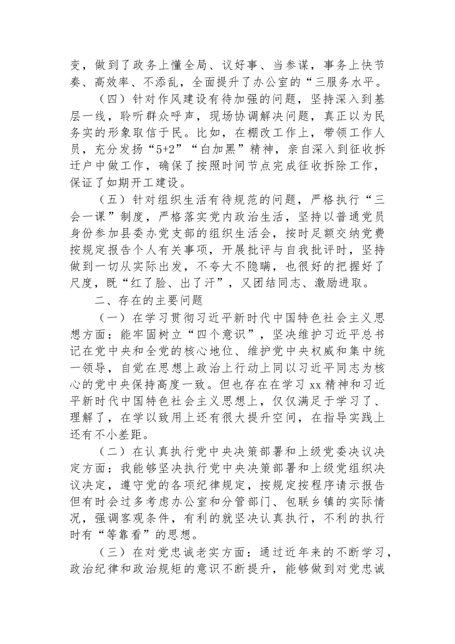 党办主任2022年度民主生活会“六个方面”个人对照检查材料.docx,第2页预览