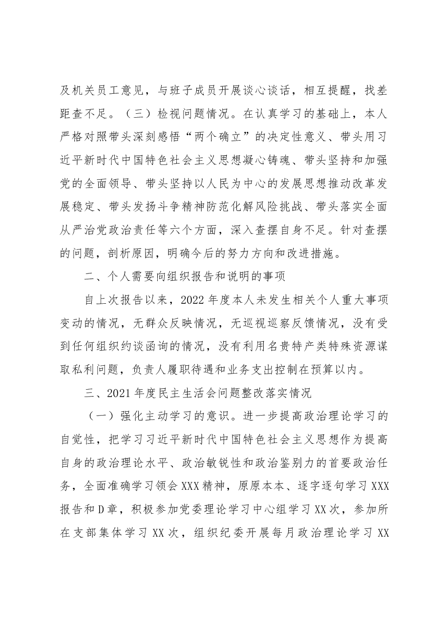 银行副行长2022年度民主生活会个人对照检查材料(六个带头).docx,第2页预览