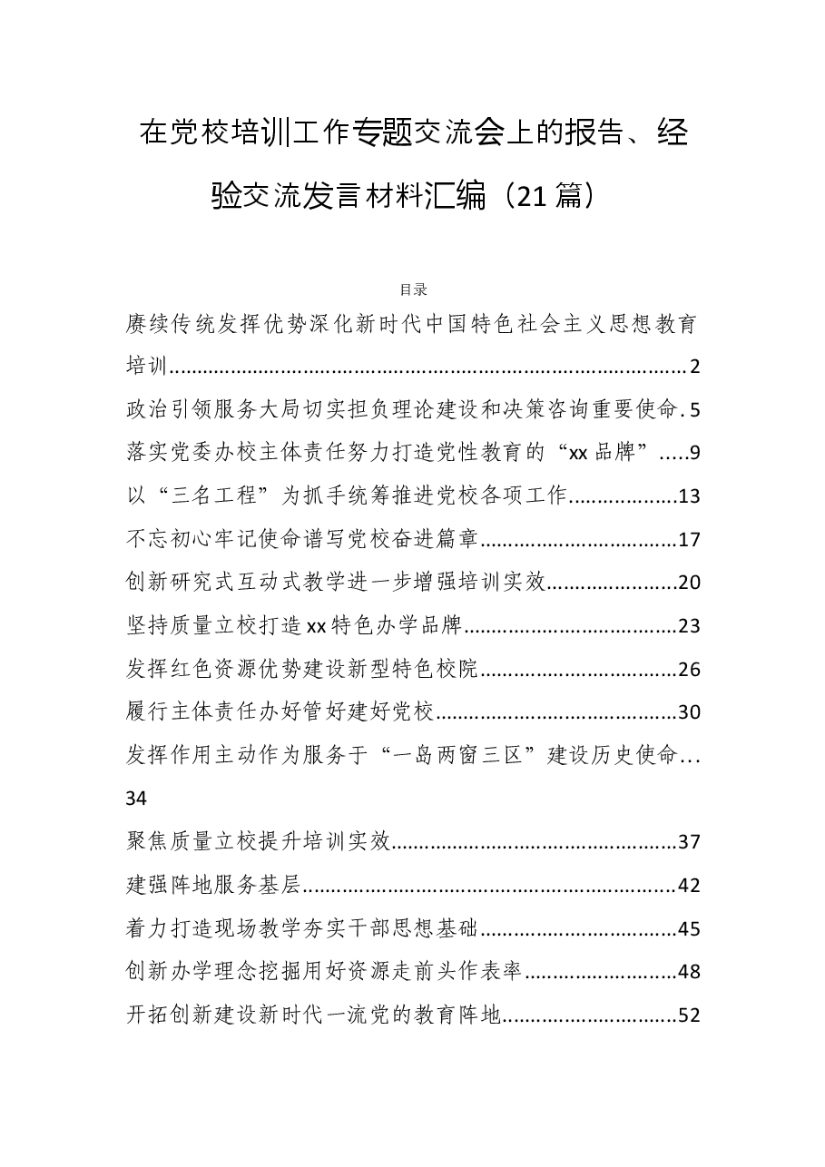 (21篇)在党校培训工作专题交流会上的报告、经验交流发言材料汇编.docx,第1页预览