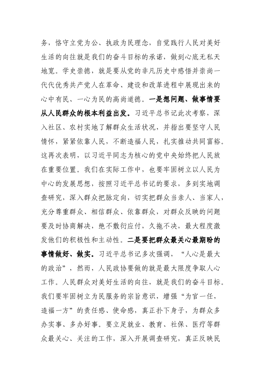 “学史崇德”研讨发言材料.docx,第3页预览