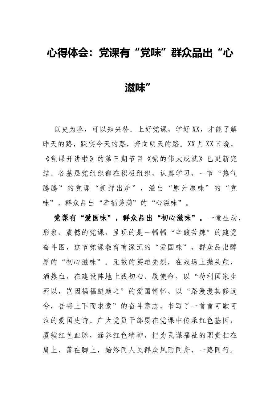 心得体会:党课有“党味”群众品出“心滋味”.docx,第1页预览