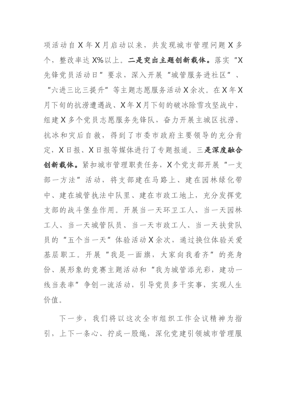 城市管理局在全市组工会议上的交流发言.docx,第4页预览