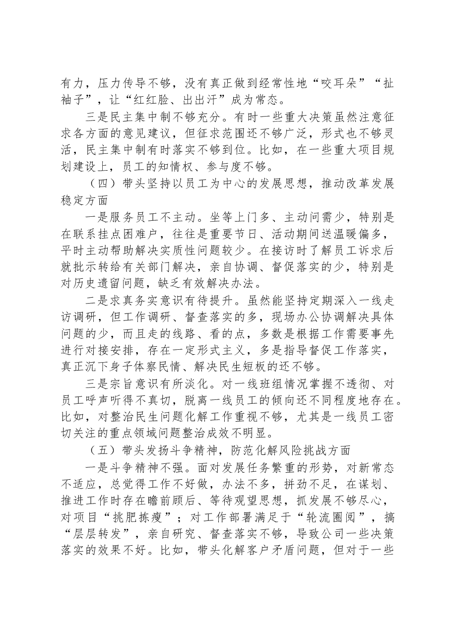 集团公司2022年民主生活会领导个人对照检查材料.docx，第3页预览