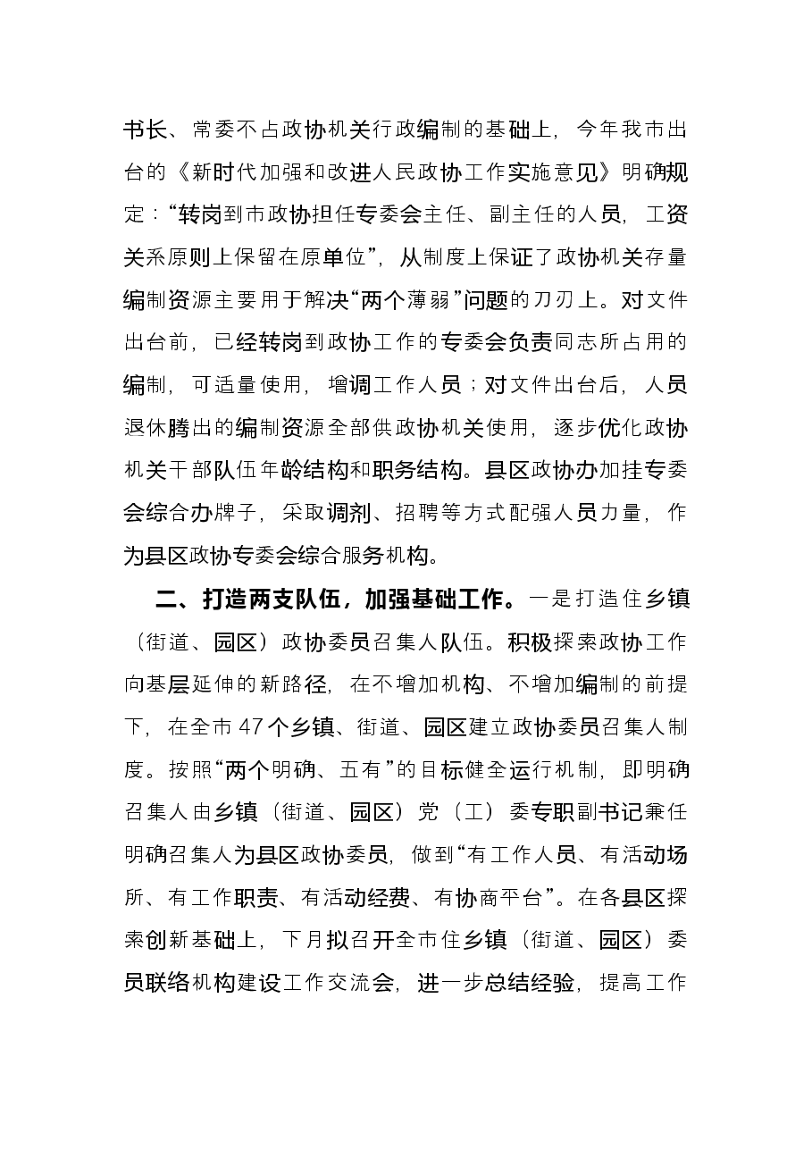 政协工作经验交流研讨发言:强化“四项举措”破解“两个薄弱”(市政协).docx,第2页预览