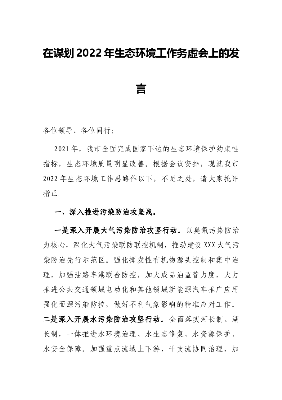 在谋划2022年生态环境工作务虚会上的发言.docx,第1页预览