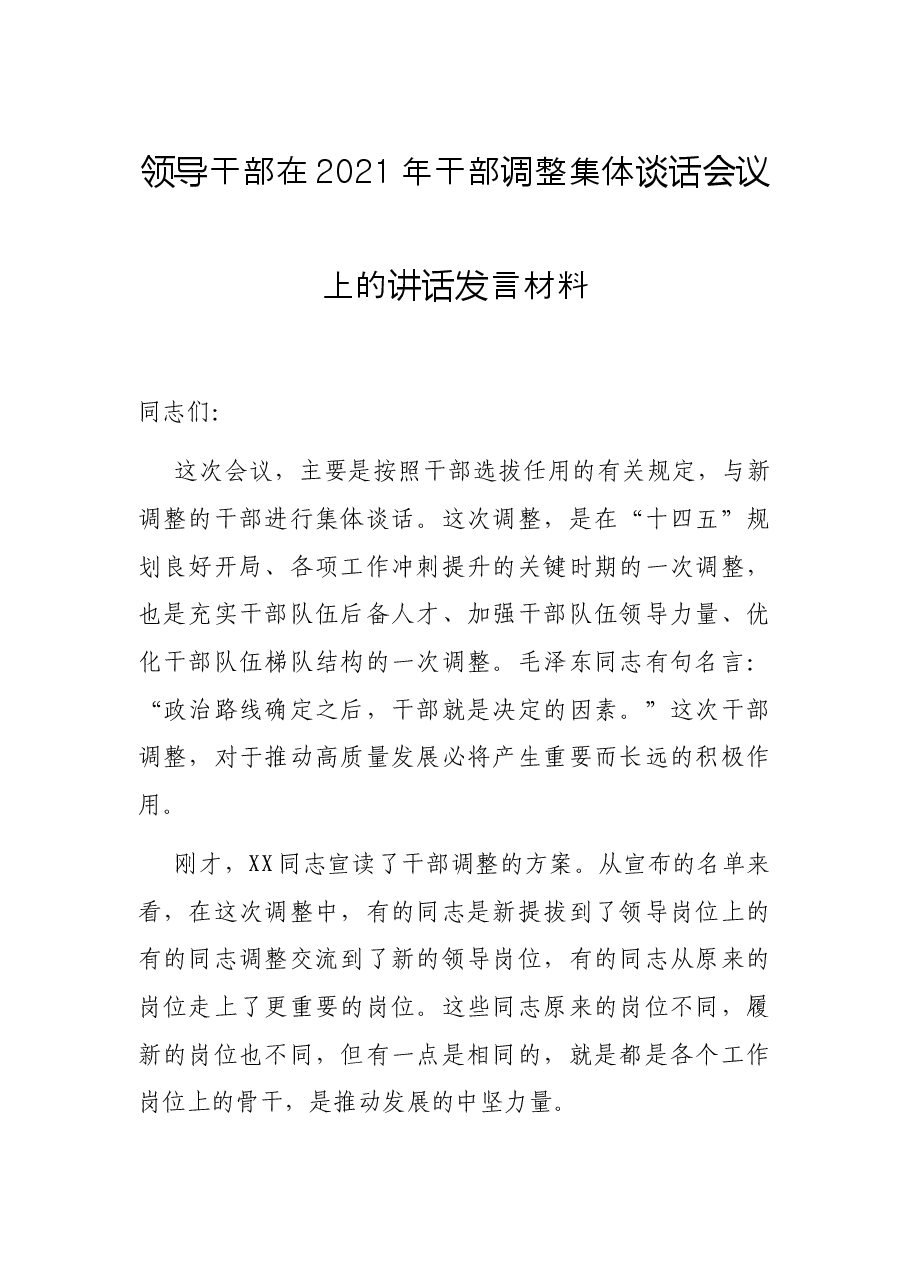 领导干部在2021年干部调整集体谈话会议上的讲话发言材料.docx,第1页预览