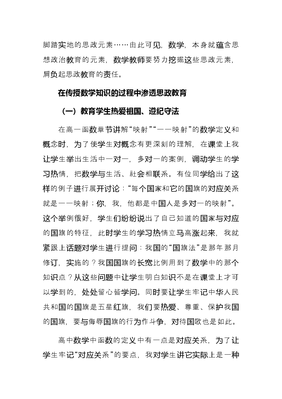 浅谈数学学科教学与思政教育的有机融合发展思政课和课程思政推进会上的发言.docx,第3页预览