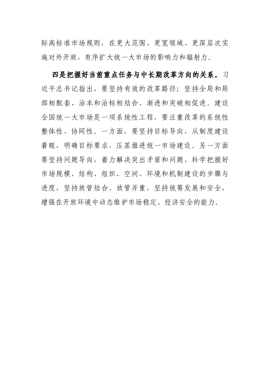 加快建设全国统一大市场学习研讨发言.docx,第3页预览
