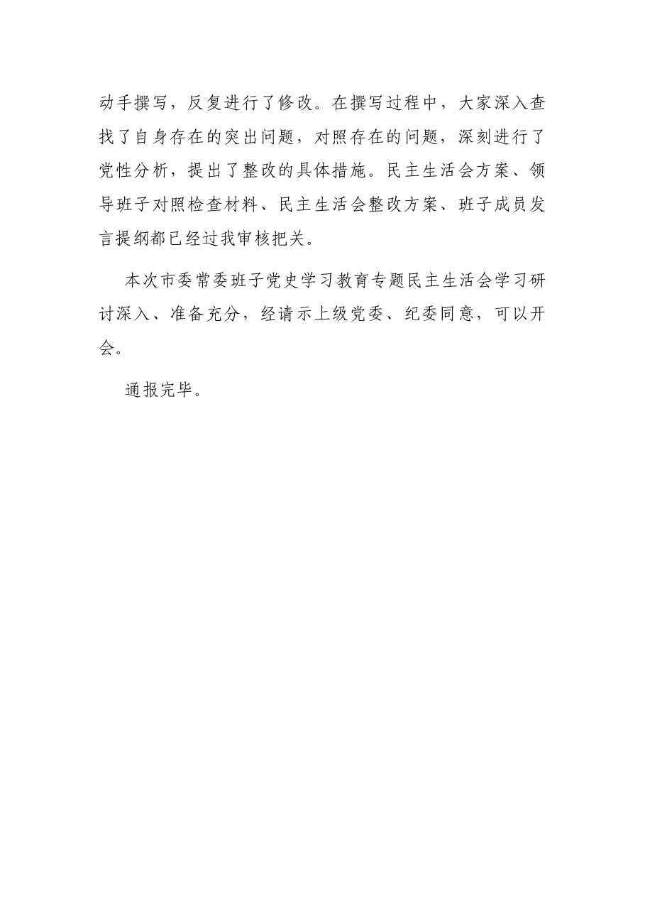 市委党史学习教育专题民主生活会会前学习准备情况通报.docx,第3页预览