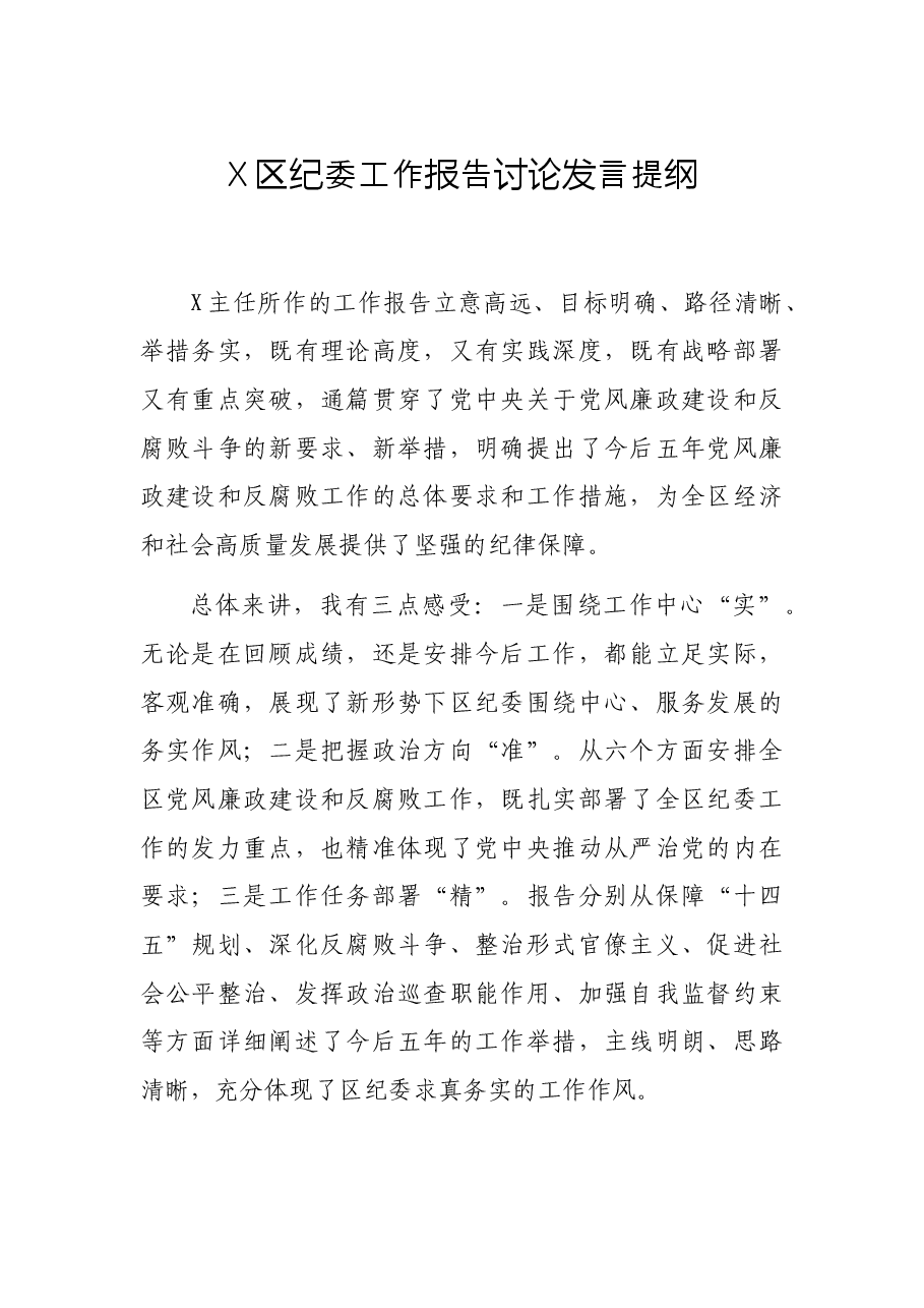 X区纪委工作报告讨论发言提纲.docx，第1页预览
