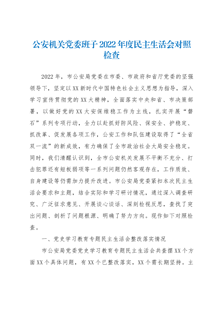 公安机关党委班子2022年度民主生活会对照检查.docx,第1页预览