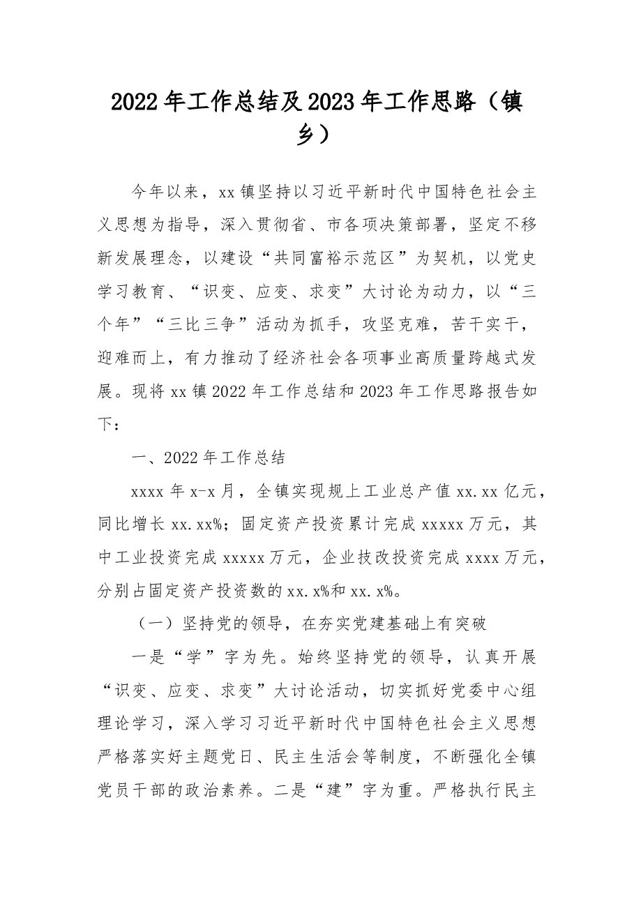 (5篇)2022年工作总结及2023年工作思路汇编(镇乡专题).docx,第2页预览