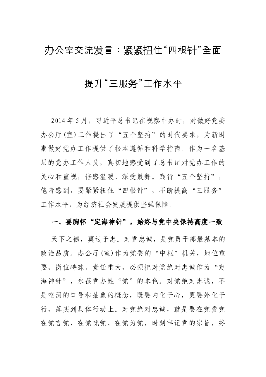 办公室交流发言：紧紧扭住“四根针” 全面提升“三服务”工作水平.docx，第1页预览
